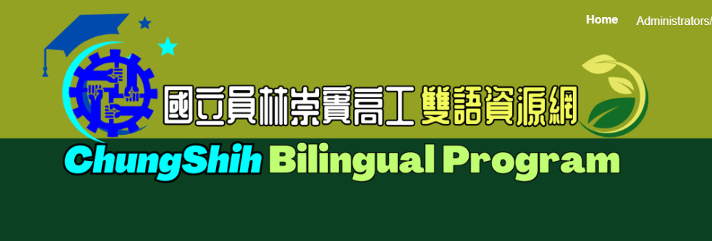 ChungShih Bilingual Program（學校英文介紹）國立員林崇實高工雙語資源網