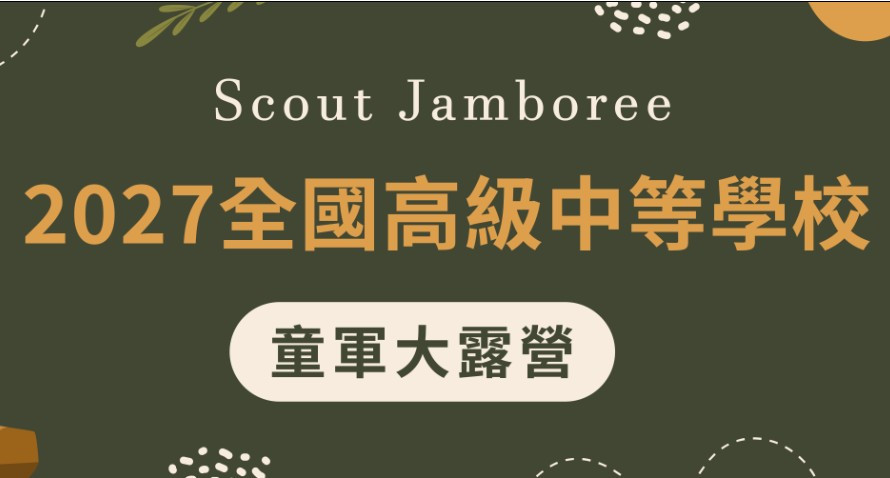 2027全國高級中等學校童軍大露營報名網站 2027全國高級中等學校童軍大露營報名網站