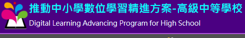 推動中小學數位學習精進方案