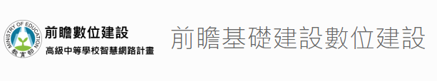 前瞻基礎建設數位建設