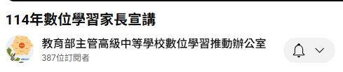 主題：中小學數位學習發展趨勢與精進方案推動家長參與-114年數位學習家長宣講
