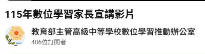 主題:高級中等學校數位學習 實施計畫-115年數位學習家長宣講