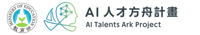 AI人才方舟計畫-推動中小學數位學習精進方案入口網站