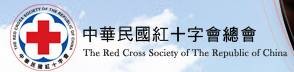 中華民國紅十字總會，另開新視窗