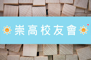 校友會